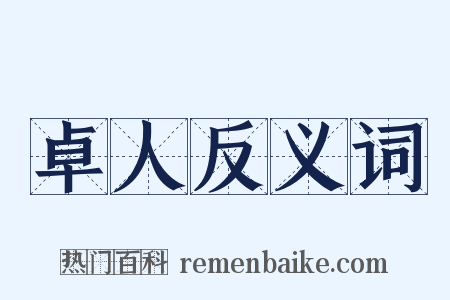 卓人反义词是什么意思的图片